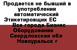 Продается не бывший в употреблении автоматический  Этикетировщик ЕСA 07/06.  - Все города Бизнес » Оборудование   . Свердловская обл.,Новоуральск г.